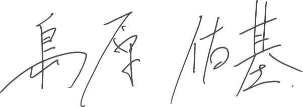 島原 佑基