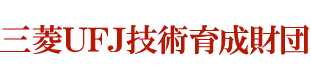 三菱UFJ技術育成財団