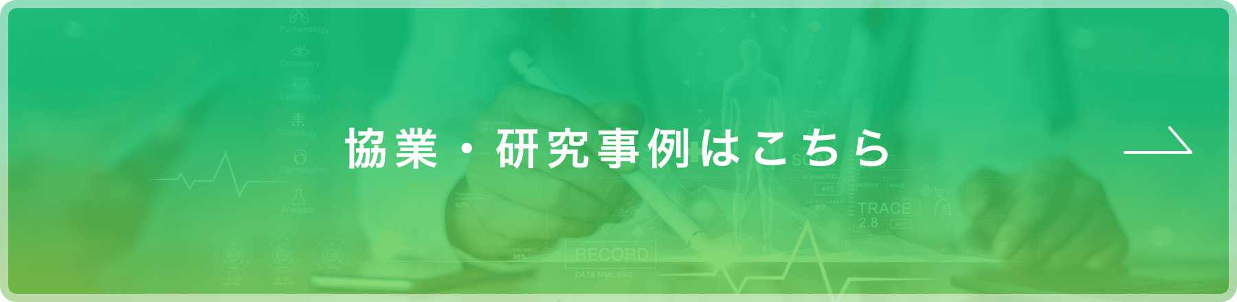 協業・研究事例はこちら